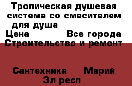 Тропическая душевая система со смесителем для душа Rush ST4235-30 › Цена ­ 9 775 - Все города Строительство и ремонт » Сантехника   . Марий Эл респ.
